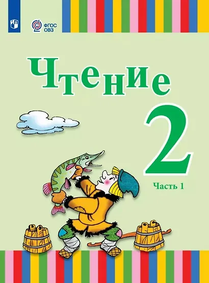Чтение. 2 класс. Учебник. В двух частях. Часть 1 (для глухих и слабослышащих обучающихся) - фото 1