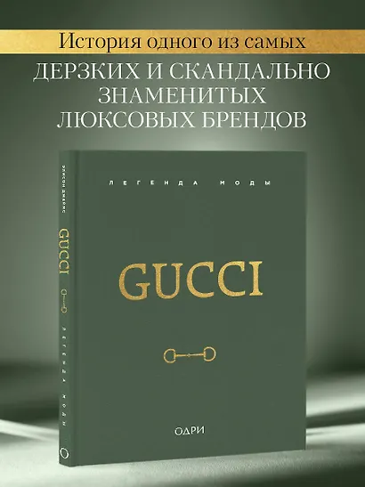 Gucci. Легенда моды - фото 4