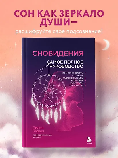 Сновидения. Самое полное руководство - фото 4