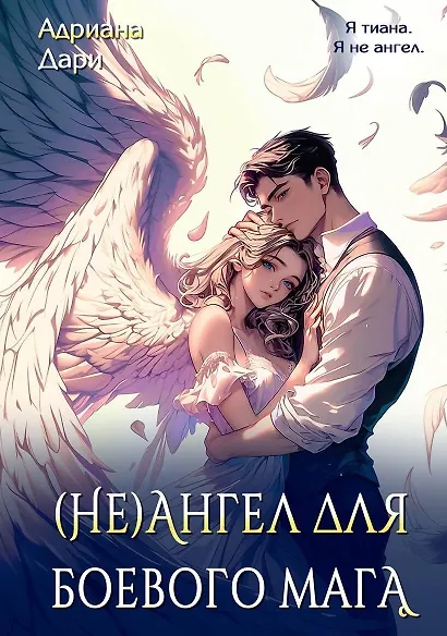 (Не)ангел для боевого мага - фото 1