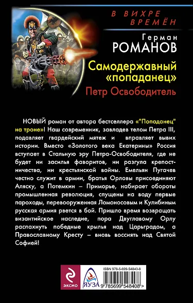 Империя "попаданца". "Победой прославлено имя твое!" - фото 2