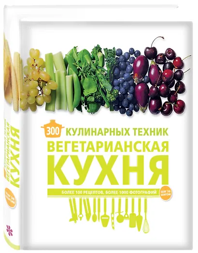 300 кулинарных техник. Вегетарианская кухня - фото 3