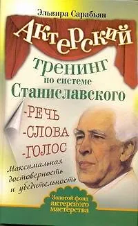 Актерский тренинг по системе Станиславского. Речь. Слова. Голос. Максимальная достоверность и убедительность - фото 1