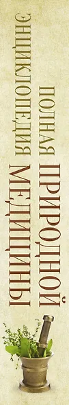 Полная энциклопедия природной медицины - фото 5