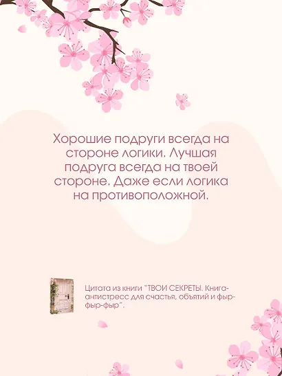 ТВОИ СЕКРЕТЫ. Книга-антистресс для счастья, объятий и фыр-фыр-фыр - фото 9