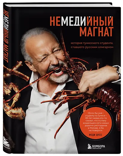 Немедийный магнат. История тунисского студента, ставшего русским олигархом - фото 3