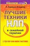 Лучшие техники в семейной терапии: С тех пор они жили счастливо - фото 1