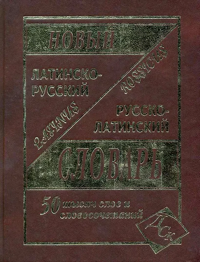 Латинско-русский и русско-латинский словарь для учащихся. / 50 000 слов и словосочетаний - фото 1