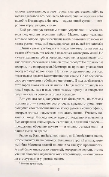 На руинах Константинополя. Хищники и безумцы - фото 4