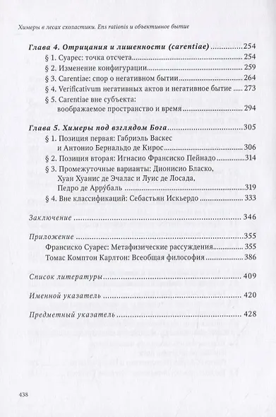 Химеры в лесах схоластики. Ens rationis и объективное бытие - фото 3