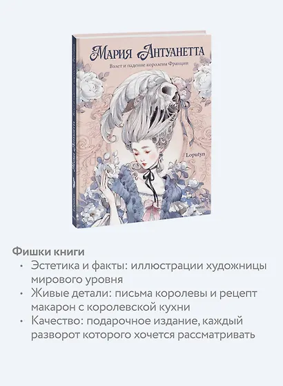 Мария Антуанетта. Взлет и падение королевы Франции (с иллюстрациями Loputyn) - фото 5