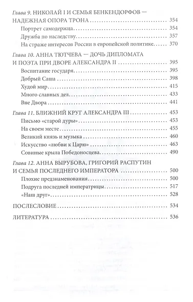 Ближний круг российских императоров. Дружба и служба - фото 4