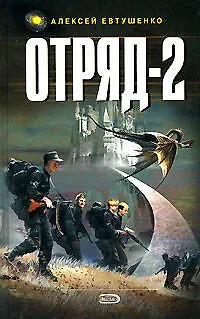 Отряд-2 - фото 1