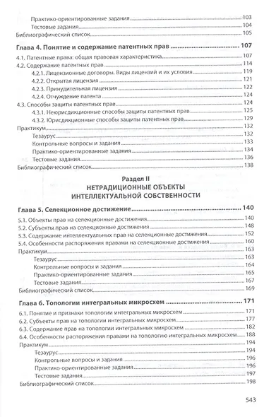 Право интеллектуальной собственности. Промышленная собственность. Учебник - фото 3