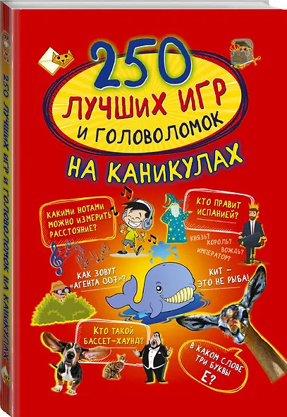 250 лучших игр и головоломок на каникулах - фото 3