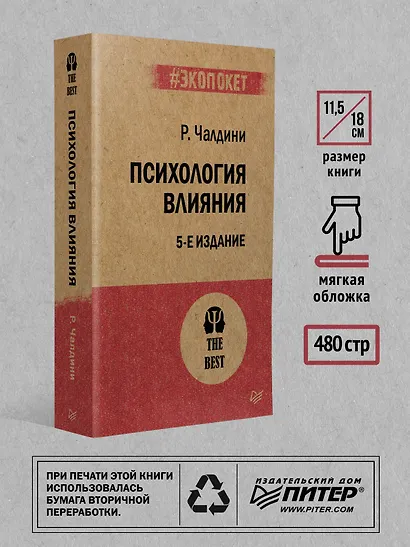 Психология влияния. 5-е изд. (#экопокет) - фото 6