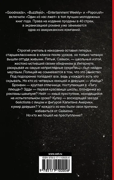 Один из нас лжет - фото 2