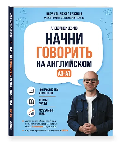 Начни говорить на английском. A0-A1 - фото 3