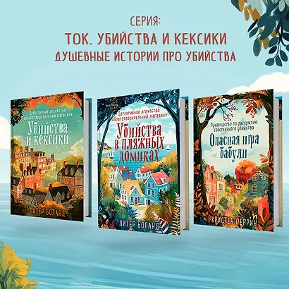 Убийства в пляжных домиках. Детективное агентство «Благотворительный магазин» (#2) - фото 7