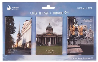 Набор магнитов СПб Санкт-Петербург с любовью №1 (фото) (3шт) (МВ2025-095) - фото 1
