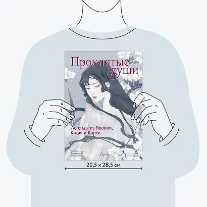 Проклятые души. Легенды из Японии, Китая и Кореи - фото 8