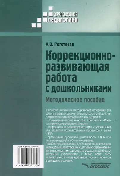 Коррекционно-развивающая работа с дошкольниками. Методическое пособие - фото 2