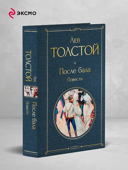 После бала. Повести - фото 4