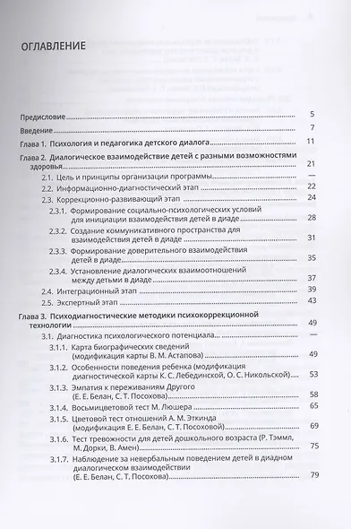 Психология инклюзии: Диалог детей с разными возможностями здоровья. Учебно-методическое пособие - фото 2
