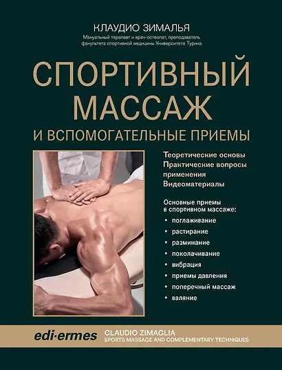 Спортивный массаж и вспомогательные приемы - фото 1