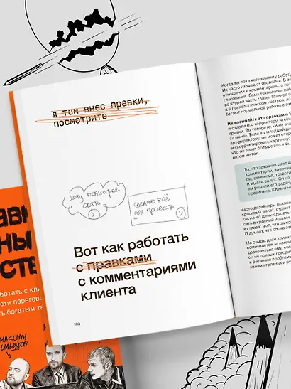 Правки, деньги, два ствола. Как работать с клиентом, вести переговоры и быть богатым творцом - фото 12