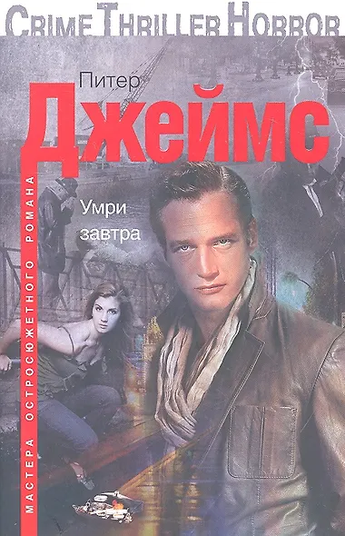 Умри завтра - фото 1