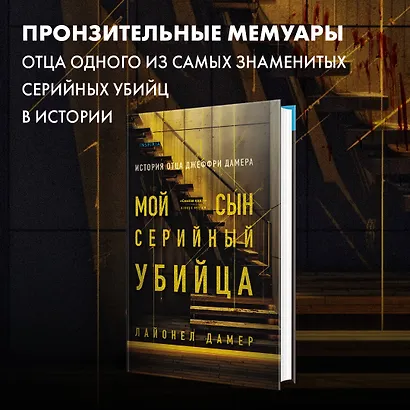 Мой сын - серийный убийца. История отца Джеффри Дамера - фото 4