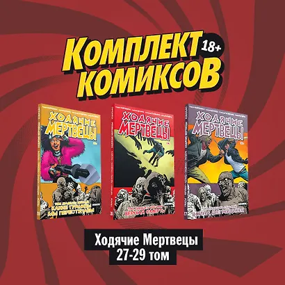 Комплект комиксов "Ходячие мертвецы 27-29 том" - фото 1