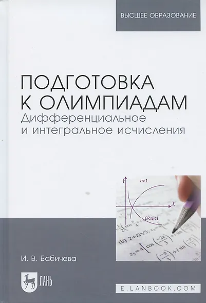 Подготовка к олимпиадам. Дифференциальное и интегральное исчисление. Уч. пособие - фото 5