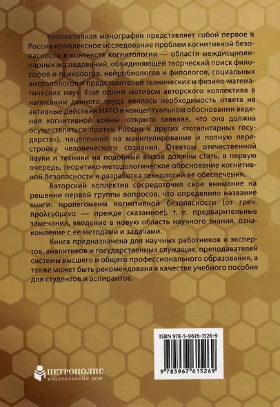 Пролегомены когнитивной безопасности. Коллективная монография - фото 2
