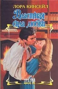 Властная сила любви - фото 1