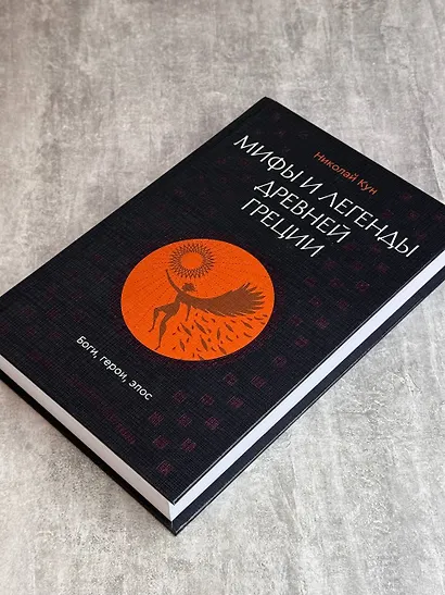 Мифы и легенды Древней Греции. Боги, герои, эпос - фото 9