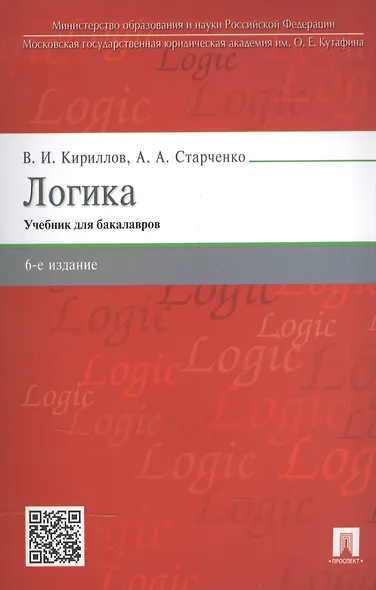 Логика.Уч. для бакалавров.-6-е изд. - фото 3
