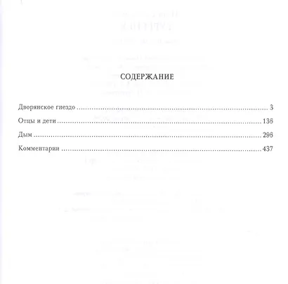 Отцы и дети. Романы - фото 2