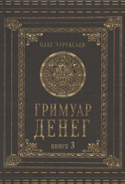 Гримуар Денег. Книга 3 - фото 1