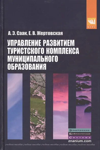 Управление развитием туристского комплекса муниципального образования: учебное пособие - фото 1