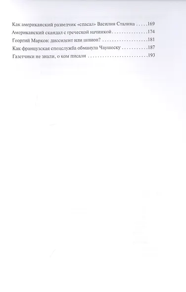 Журналисты и разведка. Рассекреченные документы свидетельствуют - фото 3