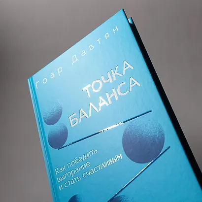 Точка баланса. Как победить выгорание и стать счастливым - фото 7