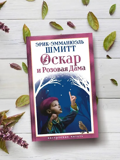 Оскар и Розовая Дама - фото 6