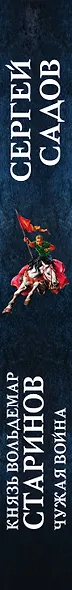 Князь Вольдемар Старинов. Книга вторая. Чужая война - фото 5