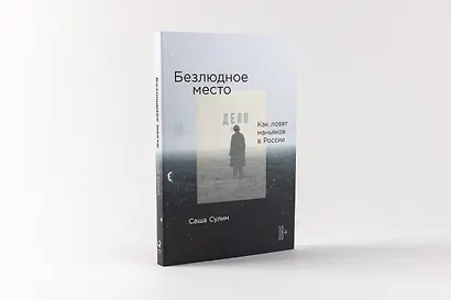 Безлюдное место: Как ловят маньяков в России - фото 2