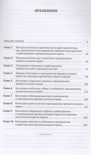 Категории диалектики в гражданском и арбитражном процессуальном праве. Монография - фото 2