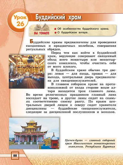 Основы религиозных культур и светской этики. Основы буддийской культуры. 4 класс. Учебник - фото 4