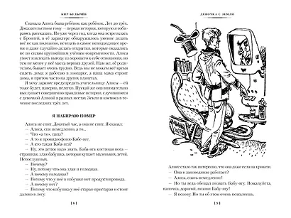 Девочка с Земли. Сто лет тому вперёд. Приключения Алисы - фото 6