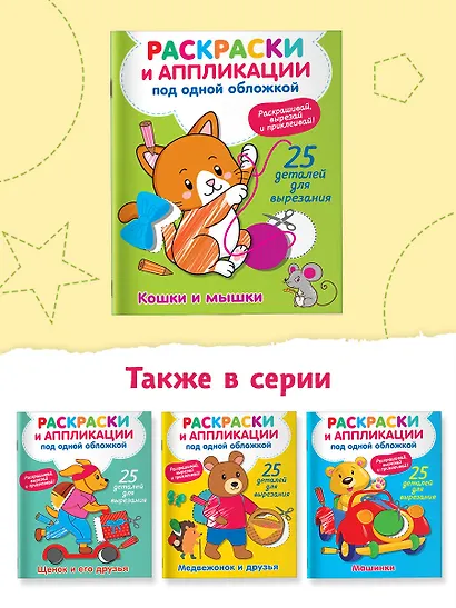 Кошки и мышки - фото 5